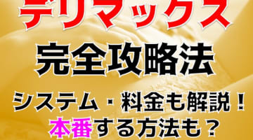 【裏情報】上越のデリヘル”デリマックス”は可愛いor綺麗のみ！料金・口コミを公開！のサムネイル