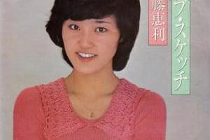 佐藤恵利の今現在！結婚した旦那はいる？画像はある？ブログ？のサムネイル画像