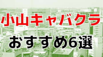 富山のおすすめキャバクラ6店を全30店舗から厳選！のサムネイル画像