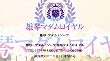 雄琴マダムロイヤルの口コミ！風俗のプロが評判を解説！【滋賀県ソープ】のサムネイル