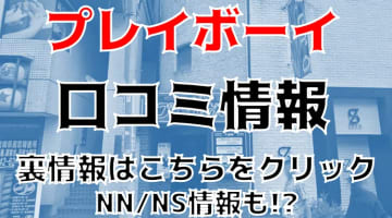 【本番情報】八王子のソープ"プレイボーイ"で三連発！料金・口コミを公開！のサムネイル画像