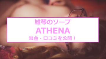 【実録】雄琴のソープ”ATHENA”は巨乳美女だらけなのに安い！料金・口コミを公開！のサムネイル画像