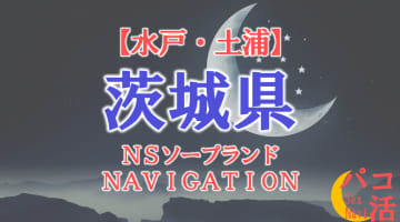 【水戸・土浦】茨城県の全ソープランドをNN/NS・S着店に分けて紹介！のサムネイル画像