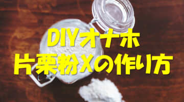 DIYオナホ「片栗粉X」の作り方！自分流にアレンジする方法やコツもご紹介！のサムネイル画像