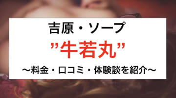 【裏情報】吉原の高級ソープ"牛若丸"の潜入体験談！総額・口コミを公開！【2025年】のサムネイル画像