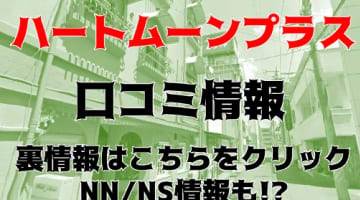 【体験レポ】金津園のソープ"HeartMoonPlus(ハートムーンプラス)"でAちゃんと2回戦！料金・口コミを徹底公開！のサムネイル画像