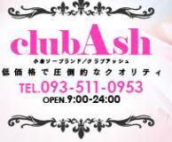 ClubAsh（クラブアッシュ）の口コミ！風俗のプロが評判を解説！【小倉ソープ】のサムネイル画像