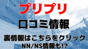 NS/NNあり？横浜のソープ”プリプリ”はNS/NNできる？料金やおすすめ嬢・口コミを徹底公開！のサムネイル画像