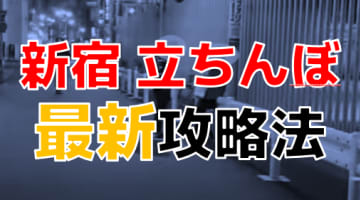 新宿の立ちんぼ攻略法！白人が減ったのは私服警官が増えたから!?安心して遊ぶためには〇〇が重要！のサムネイル