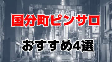 【本番情報】国分町のおすすめピンサロ4店を紹介！相場料金やシステムについても解説【2024年】のサムネイル画像