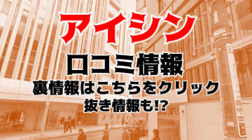 【裏情報】渋谷のメンズエステ"アイシン(Aixin)"の抜き・本番情報を調査！料金・口コミも紹介！のサムネイル画像