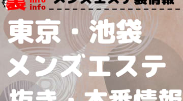 【池袋】本番・抜きありと噂のおすすめメンズエステ15選！【基盤・円盤裏情報】のサムネイル画像