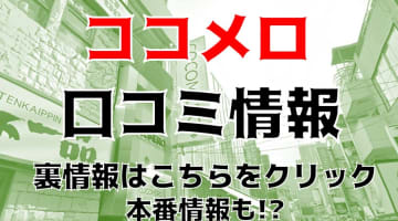 【裏情報】新宿のヘルス"COCOMERO(ココメロ)"は巨乳・爆乳のみ！料金・口コミを大公開！のサムネイル画像