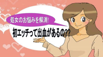 "処女＝血が出る"はウソ?!正しい知識を身に付けて初体験を迎えようのサムネイル画像