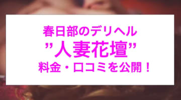 【実録】春日部のデリヘル”春日部人妻花壇”の人妻と濃厚不倫体験！料金・口コミを公開！のサムネイル画像