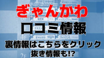 【裏情報】すすきののメンズエステ”ぎゃんかわ"の抜き・本番情報を調査！料金・口コミも紹介！のサムネイル画像