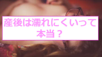 産後はなかなか濡れない!?原因と対象法を知って満足な性生活を！のサムネイル画像