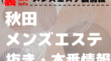 【秋田】本番・抜きありと噂のおすすめメンズエステ9選！【基盤・円盤裏情報】！のサムネイル画像