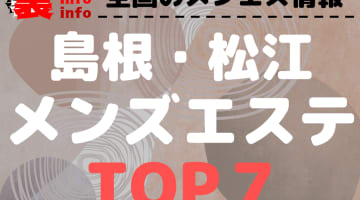 島根・松江のおすすめメンズエステ・人気ランキングTOP7【2024最新】のサムネイル画像