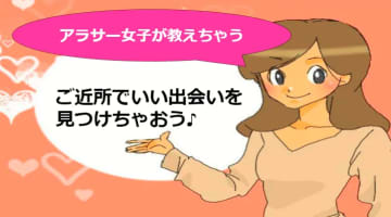 【元風俗嬢が解説】ご近所の出会いはあり？身近な人といい関係に！のサムネイル画像