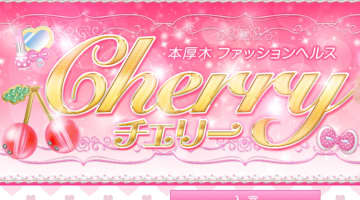 【体験レポ】本厚木のヘルス“チェリー”で熟練のテクニックを味わえ！料金・口コミ・本番情報を公開！のサムネイル画像
