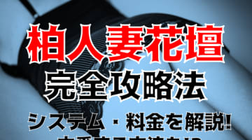 【体験レポ】柏のデリヘル"柏人妻花壇"で妖麗お姉さんがやってきた！料金・口コミ・おすすめ嬢を公開！のサムネイル画像