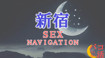 東京・新宿でセックスする全11方法！裏風俗や素人と即日本番する方法を伝授！のサムネイル
