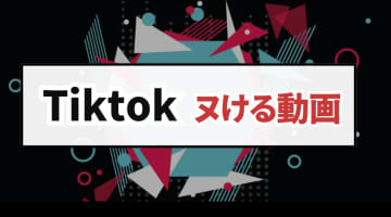 【激震】Tiktokがエロ過ぎ！素人の揺れるおっぱい・生配信でポロリ？ヌける垢〇選のサムネイル画像