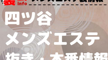 【四ツ谷】本番・抜きありと噂のおすすめメンズエステ7選！【基盤・円盤裏情報】のサムネイル画像