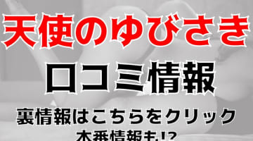 【体験談】広島の性感エステ"天使のゆびさき"であっけなく暴発！料金・口コミを公開！のサムネイル画像