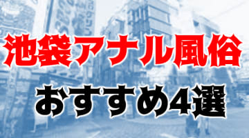 池袋のおすすめアナル風俗4店を全25店舗から厳選！のサムネイル