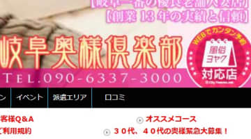 【体験談】”岐阜奥様倶楽部”で天国素股されてきた！料金・口コミを公開！割引情報ありのサムネイル画像