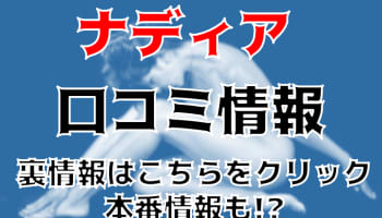 【体験レポ】新橋の性感エステ"NADIA(ナディア)"でムチムチマッサージ！料金・口コミを公開！のサムネイル画像