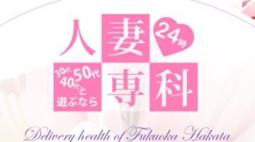 【体験レポ】福岡のデリヘル"人妻専科24時"は30代から50代の熟女好きにおすすめ！料金・口コミを公開！のサムネイル画像