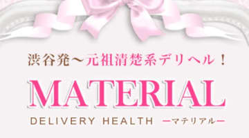 【体験レポ】渋谷のデリヘル"マテリアル"は清楚系女の子がいっぱい！料金・口コミを公開！のサムネイル画像
