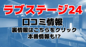 【裏情報】下関のデリヘル"ラブステージ24 ”ハイレベル素人と濃厚プレイ！料金・口コミを公開！のサムネイル画像