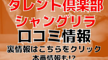 【体験談】岡山の出張エステ"タレント倶楽部シャングリラ"の抜き・本番情報を調査！料金・口コミも紹介！のサムネイル画像