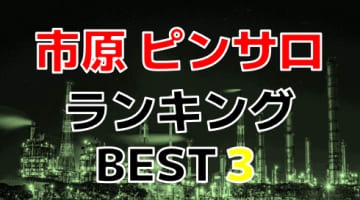 千葉県・市原のピンサロで遊ぶなら！人気ランキングBEST3！【2024年最新】のサムネイル画像