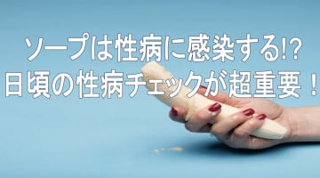 【風俗王が解説】ソープは性病の宝庫!?ちんこのチェックは超重要‼感染しないための方法を伝授のサムネイル画像