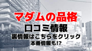 【体験談】立川のデリヘル"マダムの品格"はエッチな若妻と遊べる！料金・口コミを大公開！のサムネイル画像