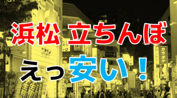 浜松の裏情報！立ちんぼの相場は？フェラ1万本番2万は妥当か！【2024年最新】のサムネイル