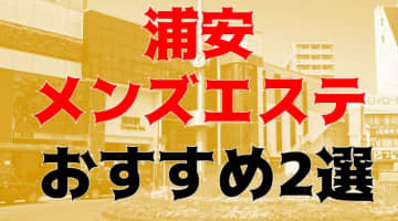 抜きまで？浦安のおすすめメンズエステ2店を全25店舗から厳選！【2025年】のサムネイル画像