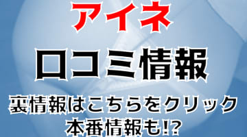 抜きあり？池袋のメンズエステ”アイネ”はTバック美女が悶絶マッサージ！料金・口コミ・本番情報を大公開！のサムネイル画像