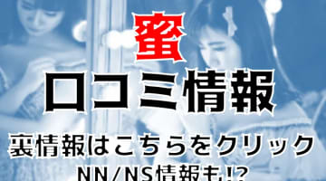 【体験談】すすきのの人妻・美熟女ソープ"密"Sさんの喘ぎ声で昇天！？NS/NNあり？料金・口コミを公開！のサムネイル画像