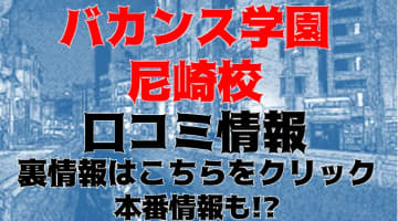 【体験談】兵庫県尼崎市のデリヘル・ホテヘル"バカンス学園尼崎校"は激安でも本番はあり？料金・口コミを大公開！のサムネイル画像