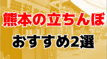 【体験レポ】熊本は年増たちんぼの聖地？！綺麗な立ちんぼ本番できる？熊本裏風俗2選！のサムネイル画像