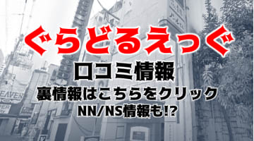 NN/NS体験談！広島のソープ”ぐらどるえっぐ”で一流とは何かを知る！料金・口コミを公開！【2025年】のサムネイル画像