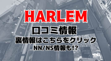 【体験談】川崎のソープ”HARLEM(ハーレム)”でイきすぎてぐったり！NN/NSあり？料金・口コミを徹底公開！のサムネイル画像
