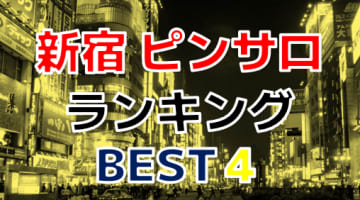 新宿のおすすめピンサロ・人気ランキングBEST4！【2025年最新】のサムネイル画像