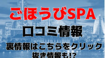 体験談！横浜のメンズエステ"ごほうびSPA横浜店"で本番はあり？料金・口コミを公開！【2025年】のサムネイル画像